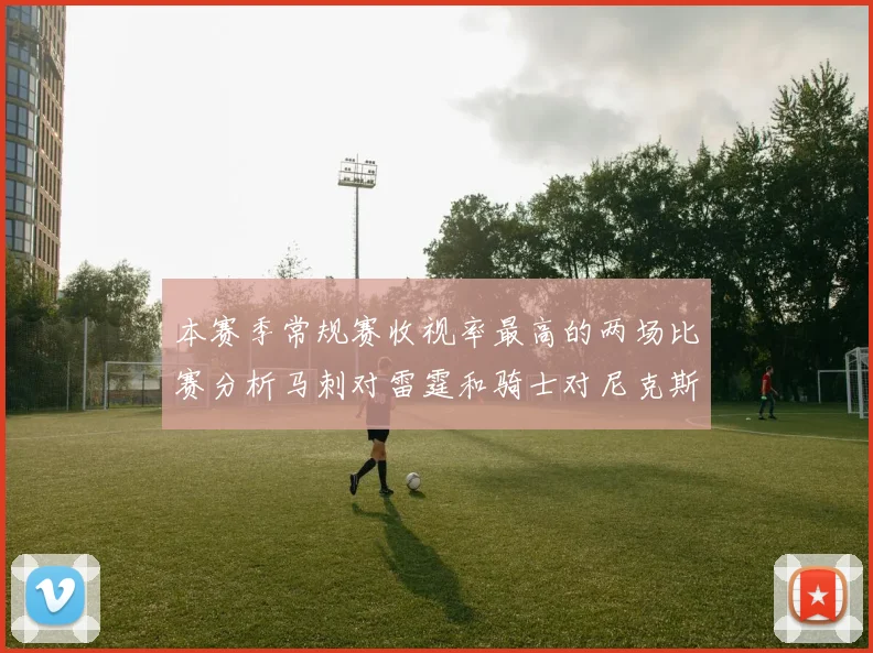 本赛季常规赛收视率最高的两场比赛分析马刺对雷霆和骑士对尼克斯的精彩对决