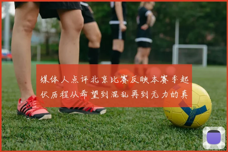 媒体人点评北京比赛反映本赛季起伏历程从希望到混乱再到无力的真实写照