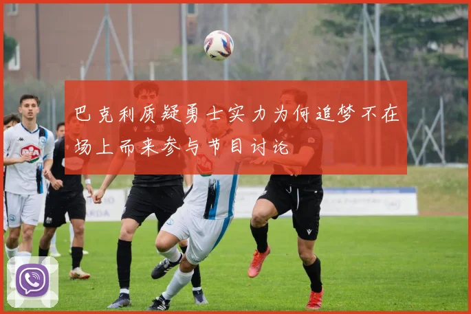 巴克利质疑勇士实力为何追梦不在场上而来参与节目讨论