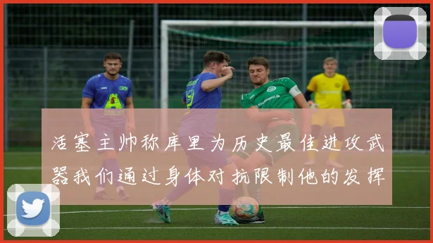 活塞主帅称库里为历史最佳进攻武器我们通过身体对抗限制他的发挥