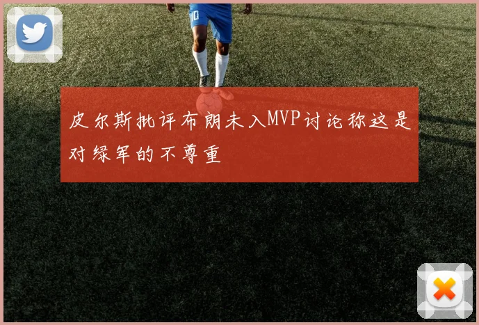 皮尔斯批评布朗未入MVP讨论称这是对绿军的不尊重
