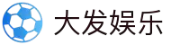 大发娱乐 - 顶级互动娱乐平台